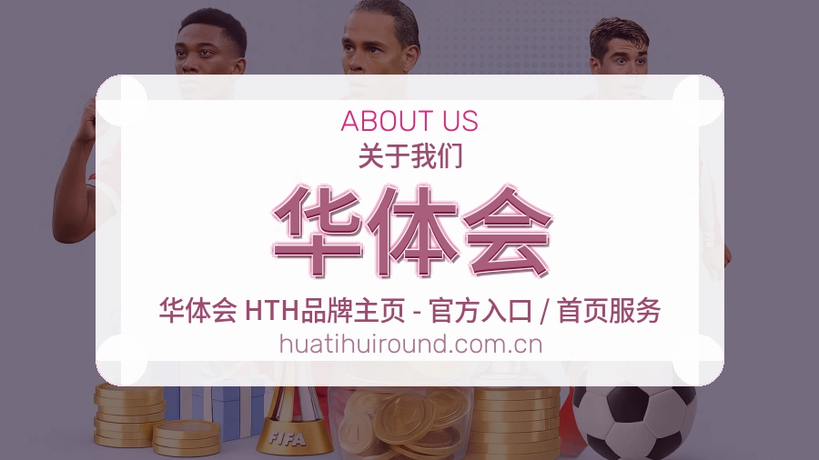 华体会关于赛事服务